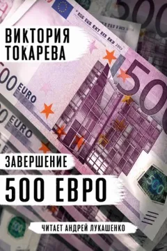 500 евро