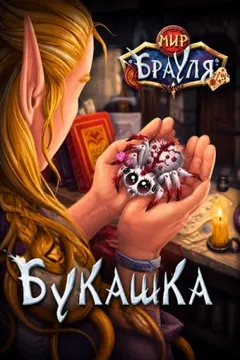 Букашка