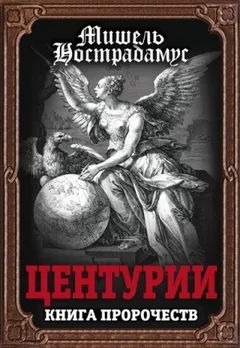 Центурии