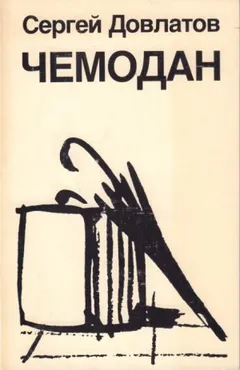 Чемодан