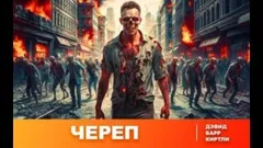 Череп