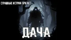 Дача