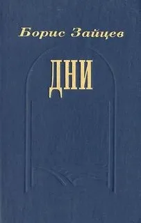 Дни