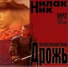 Дрожь