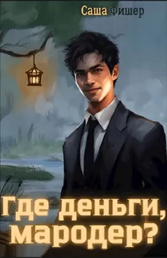 Где деньги, мародер?