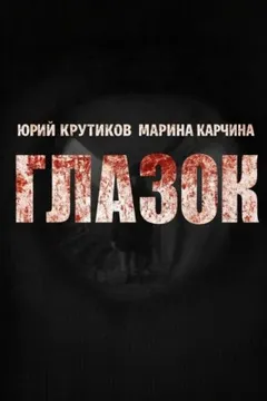 Глазок