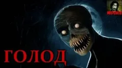 Голод