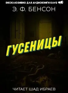 Гусеницы