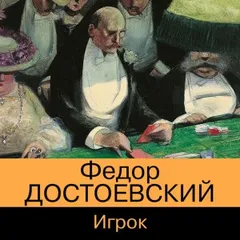 Игрок