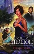 Интриганка-1