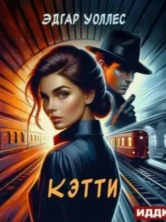Кэтти