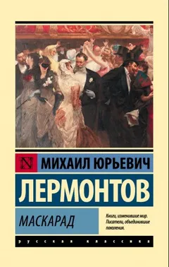 Маскарад