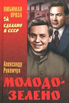 Молодо-зелено