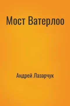 Мост Ватерлоо