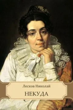 Некуда