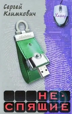 Неспящие