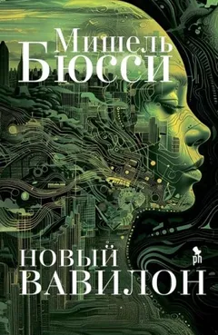 Новый Вавилон