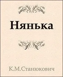 Нянька