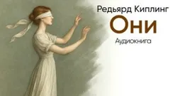 Они