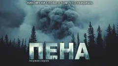 Пена