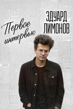 Первое интервью
