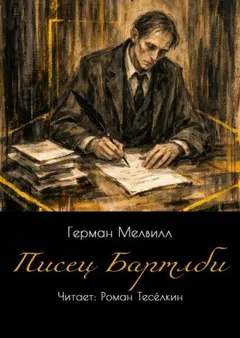 Писец Бартлби