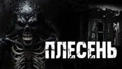 Плесень
