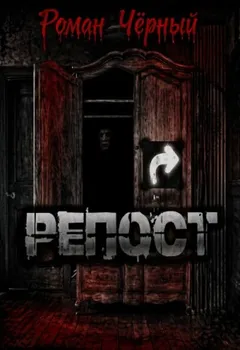 Репост