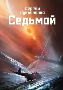 Седьмой