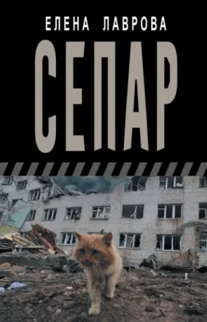 Сепар