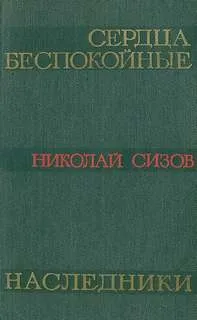 Сердца беспокойные