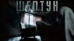 Шептун