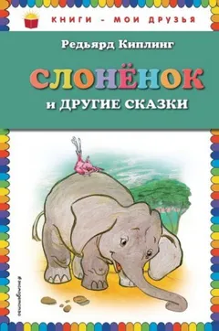 Слонёнок