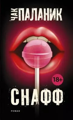 Снафф