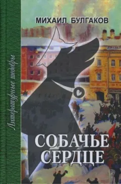 Собачье сердце
