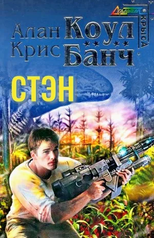 Стэн