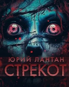 Стрекот