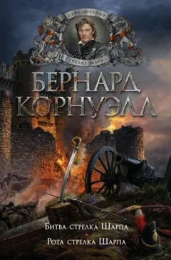 Стрелки Шарпа