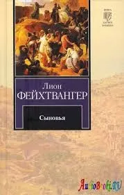 Сыновья