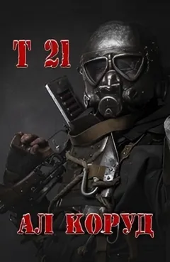 Т 21