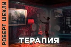 Терапия