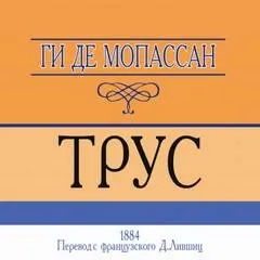Трус