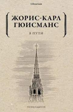 В пути