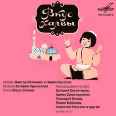 Вкус халвы