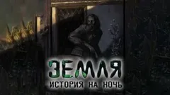 Земля