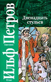 Мадам петухова из 12 стульев