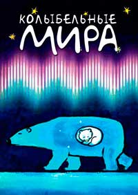 Проект колыбельные мира