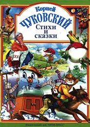 Сказки Чуковского