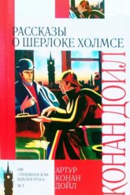 10 рассказов о Шерлоке Холмсе