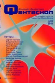 Альманах фантастики 2011 / №002 — Фантаскоп